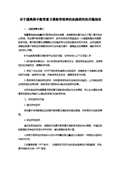 关于提高高中数学复习课教学效率的实践研究的开题报告