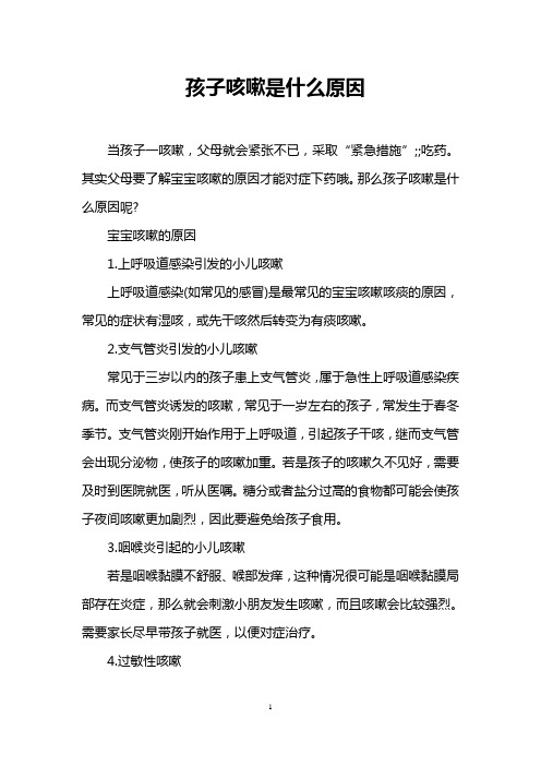 孩子咳嗽是什么原因