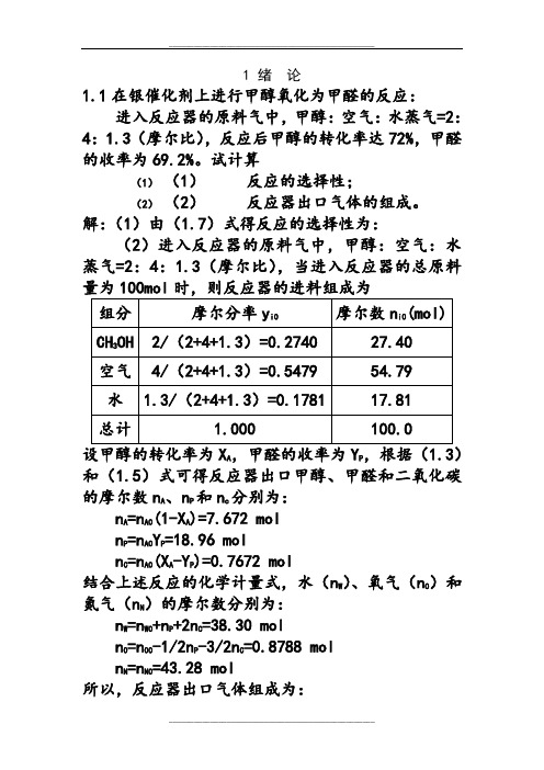 李绍芬版反应工程第二版完整答案