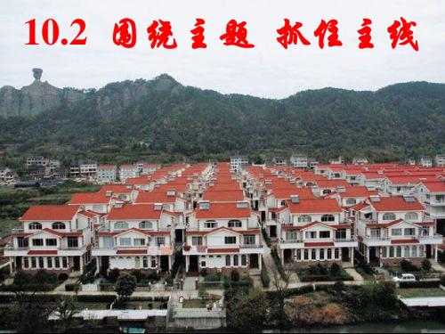 高中政治人教版必修一：10.2围绕主题 抓住主线