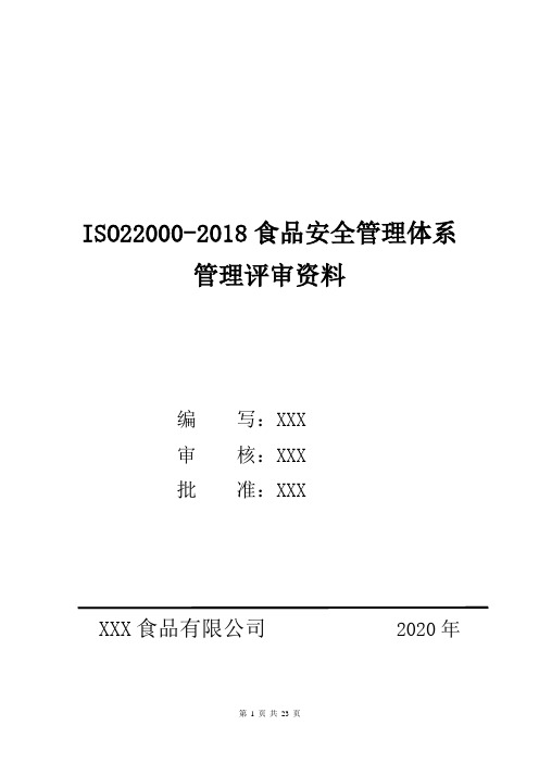 ISO22000-2018食品安全管理体系管理评审资料