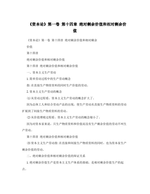 《资本论》第一卷 第十四章 绝对剩余价值和相对剩余价值