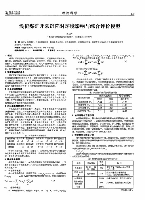 浅析煤矿开采沉陷对环境影响与综合评价模型