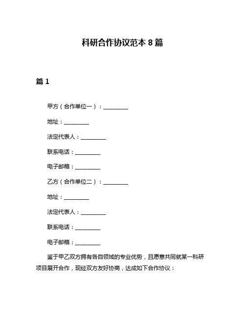 科研合作协议范本8篇