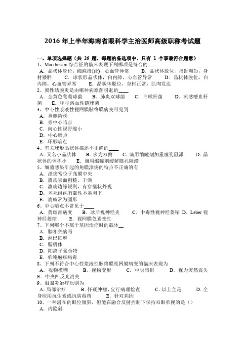 2016年上半年海南省眼科学主治医师高级职称考试题