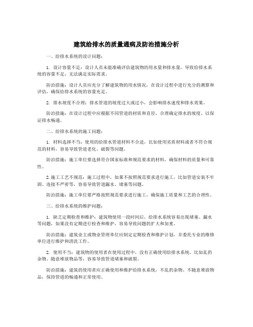 建筑给排水的质量通病及防治措施分析