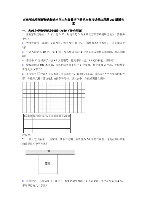 苏教版完整版新精选精选小学三年级数学下册期末复习试卷应用题200道附答案