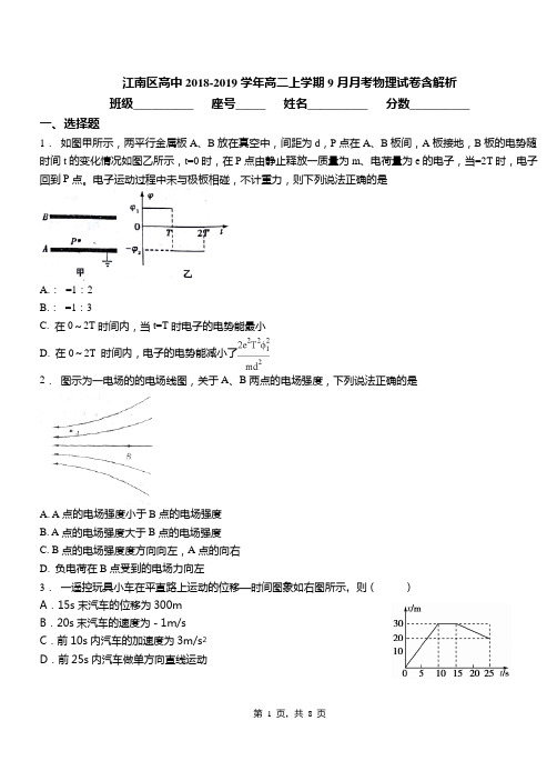 江南区高中2018-2019学年高二上学期9月月考物理试卷含解析