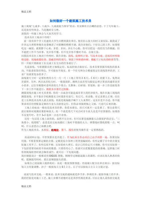 (整理)怎么做好房建技术员