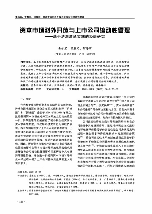 资本市场对外开放与上市公司流动性管理——基于沪深港通实施的经验研究