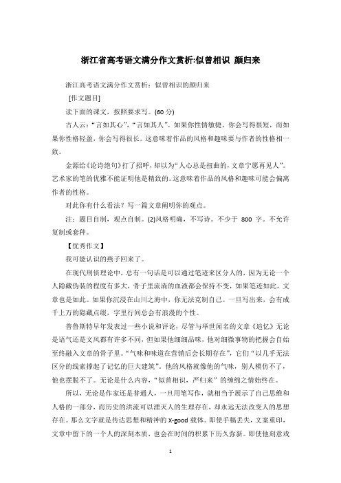 浙江省高考语文满分作文赏析-似曾相识 颜归来