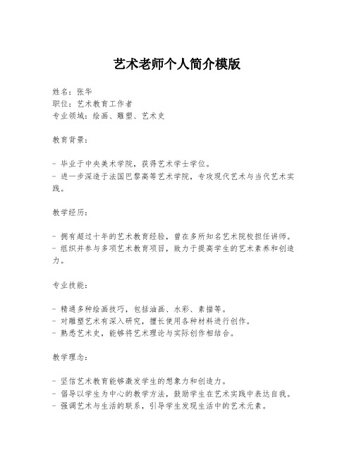 艺术老师个人简介模版