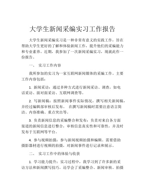 大学生新闻采编实习工作报告