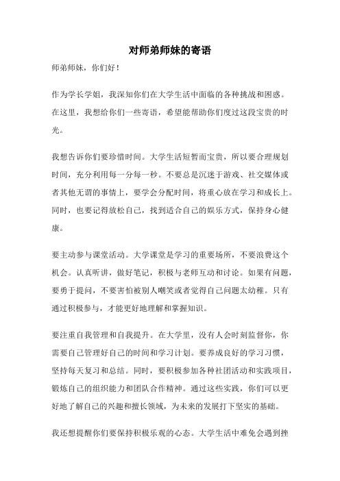 对师弟师妹的寄语