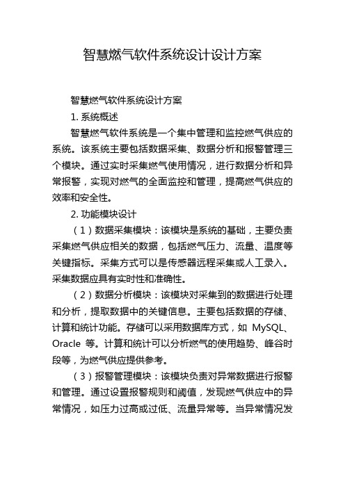 智慧燃气软件系统设计设计方案 (2)