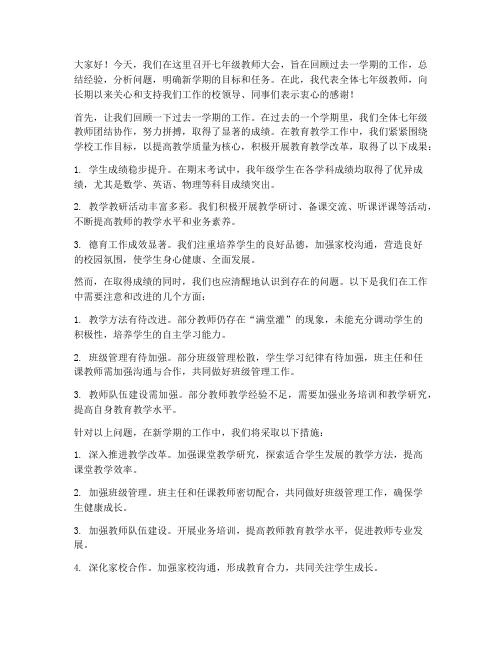 七年级教师大会发言稿