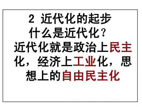 2中考复习中国近代史2近代化的起步_