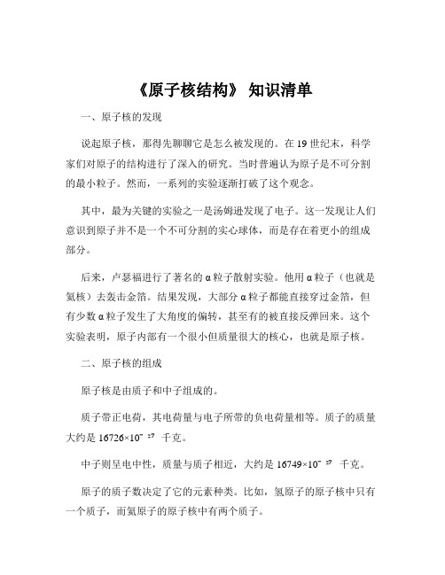 《原子核结构》 知识清单