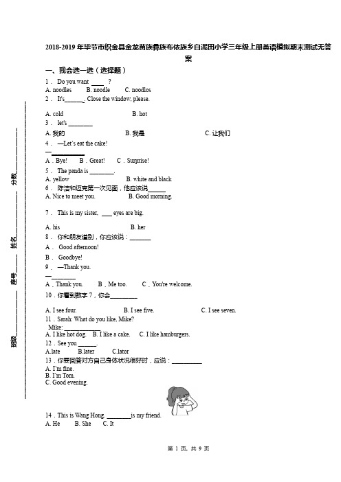 2018-2019年毕节市织金县金龙苗族彝族布依族乡白泥田小学三年级上册英语模拟期末测试无答案
