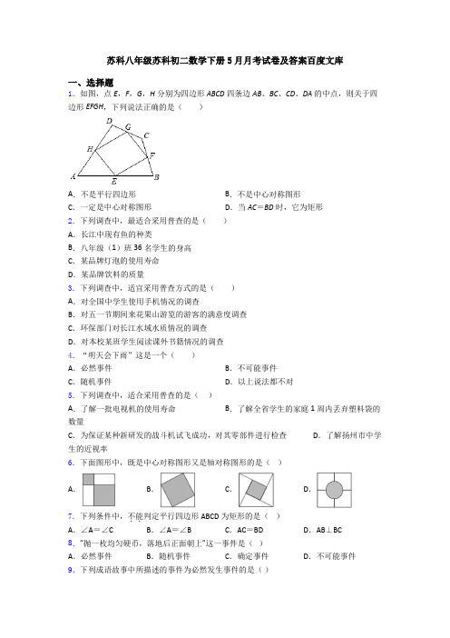 苏科八年级苏科初二数学下册5月月考试卷及答案百度文库