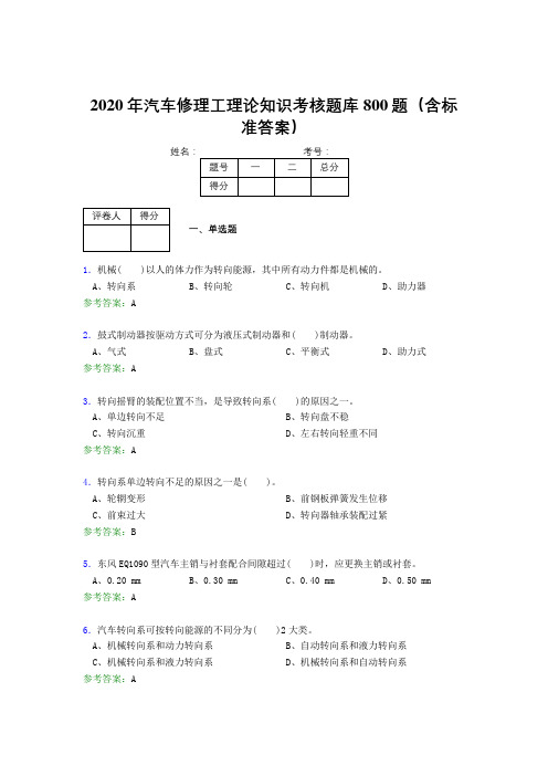 精编新版2020年汽车修理工理论知识模拟考核题库800题(含参考答案)