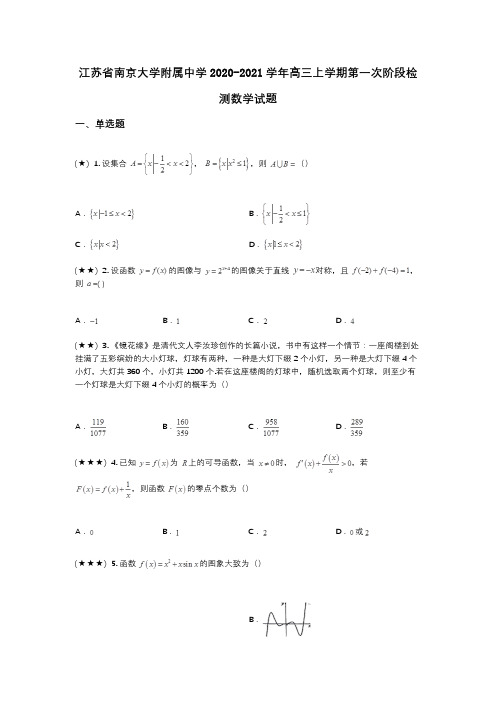 江苏省南京大学附属中学2020-2021学年高三上学期第一次阶段检测数学试题(wd无答案)