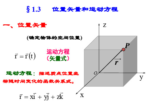 1-3 位置矢量和运动方程