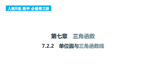 7.2.2单位圆与三角函数线课件-2024-2025学年高一下学期数学人教B版(2019)必修第三册