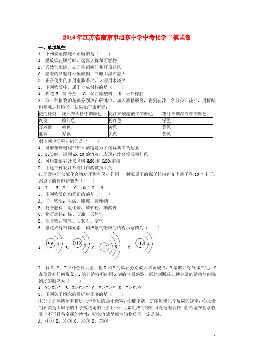 江苏省南京市旭东中学中考化学二模试卷(含解析)