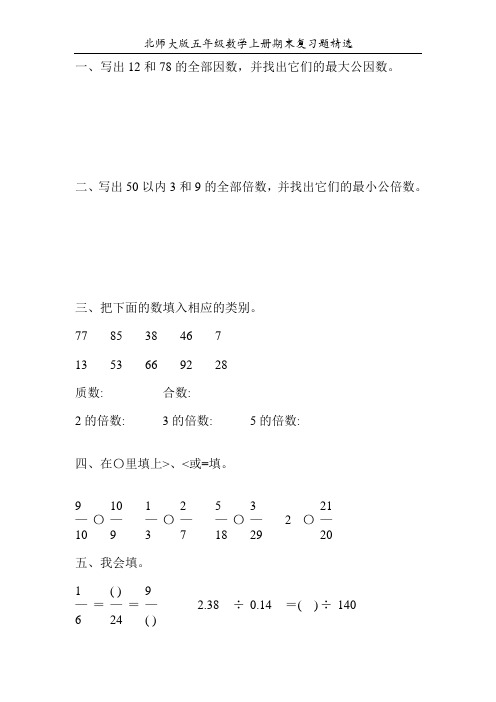 北师大版五年级数学上册期末复习题精选218