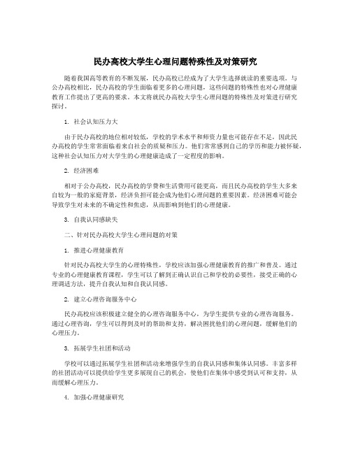 民办高校大学生心理问题特殊性及对策研究