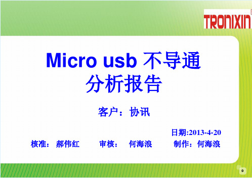 MICRO USB 不导通分析报告