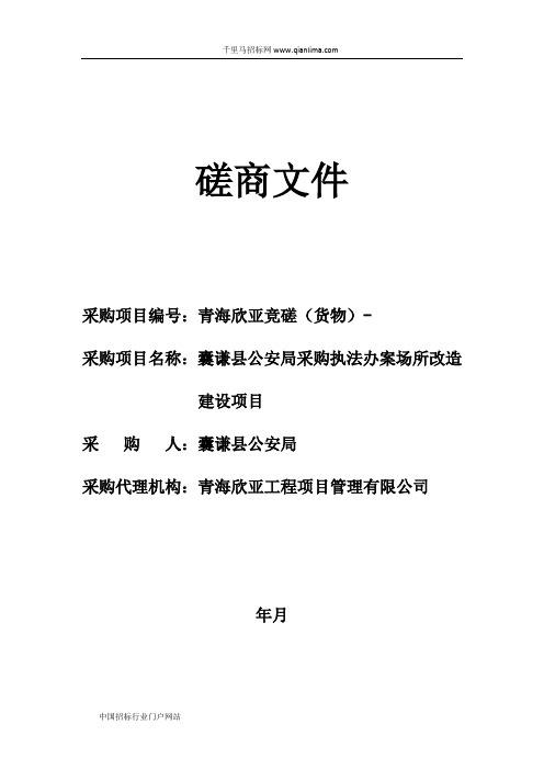 公安局采购执法办案场所改造建设项目竞争性磋商招投标书范本