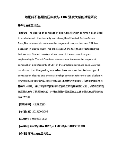 级配碎石基层的压实度与 CBR 强度关系的试验研究