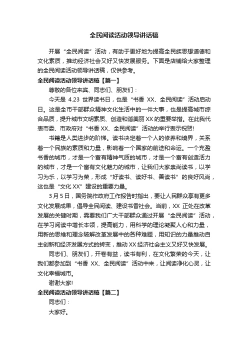 全民阅读活动领导讲话稿