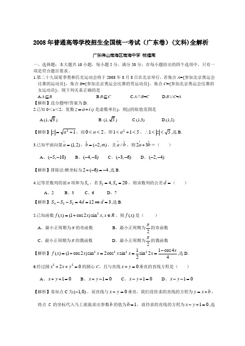 2008年普通高等学校招生全国统一考试数学(广东卷·文科)(附答案,完全word版)