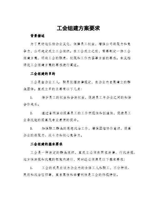 工会组建方案要求