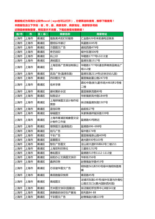 2020新版上海市上海市青浦区图文工商企业公司商家名录名单黄页联系电话号码地址大全73家