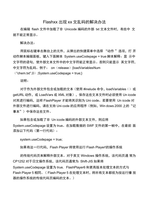 Flash中出现中文乱码的解决办法