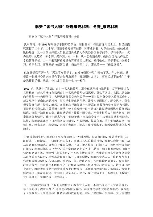 泰安“读书人物”评选事迹材料：冬青_事迹材料.doc