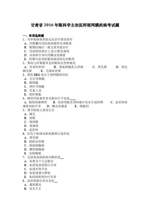 甘肃省2016年眼科学主治医师视网膜疾病考试题