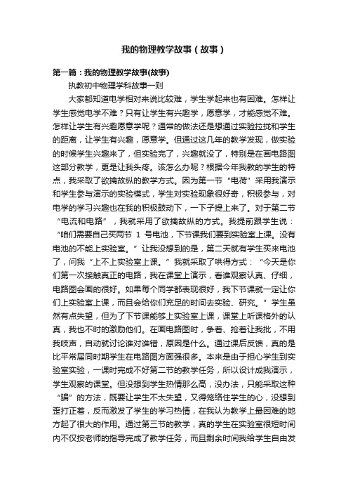 我的物理教学故事（故事）