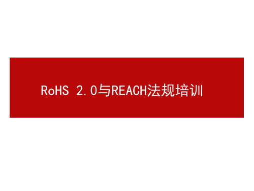 RoHS2.0与REACH法规培训资料