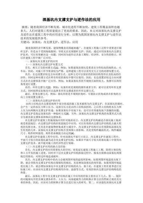 深基坑内支撑支护与逆作法的应用