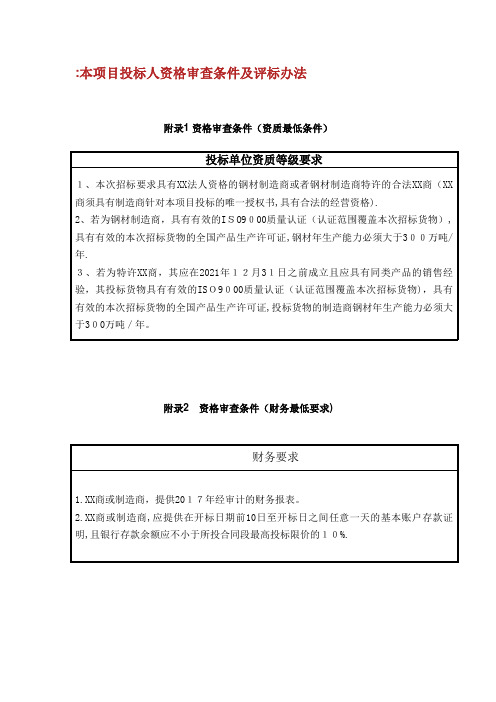 本项目投标人资格审查条件及评标办法