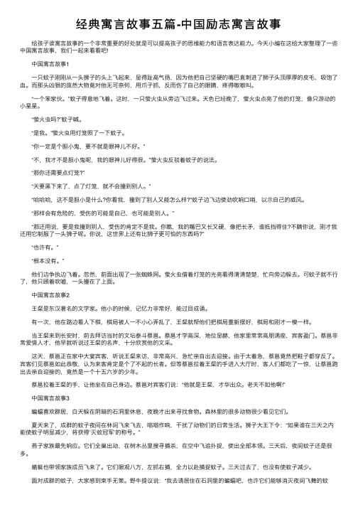 经典寓言故事五篇-中国励志寓言故事