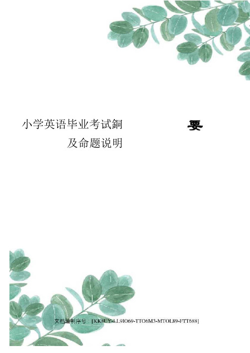 小学英语毕业考试纲要及命题说明