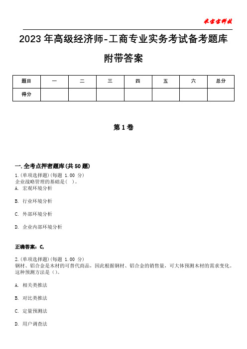 2023年高级经济师-工商专业实务考试备考题库附带答案8