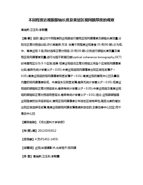 不同程度近视眼眼轴长度及黄斑区视网膜厚度的观察