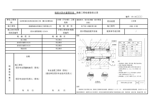 地下室给排水套管安装隐蔽工程检查验收记录